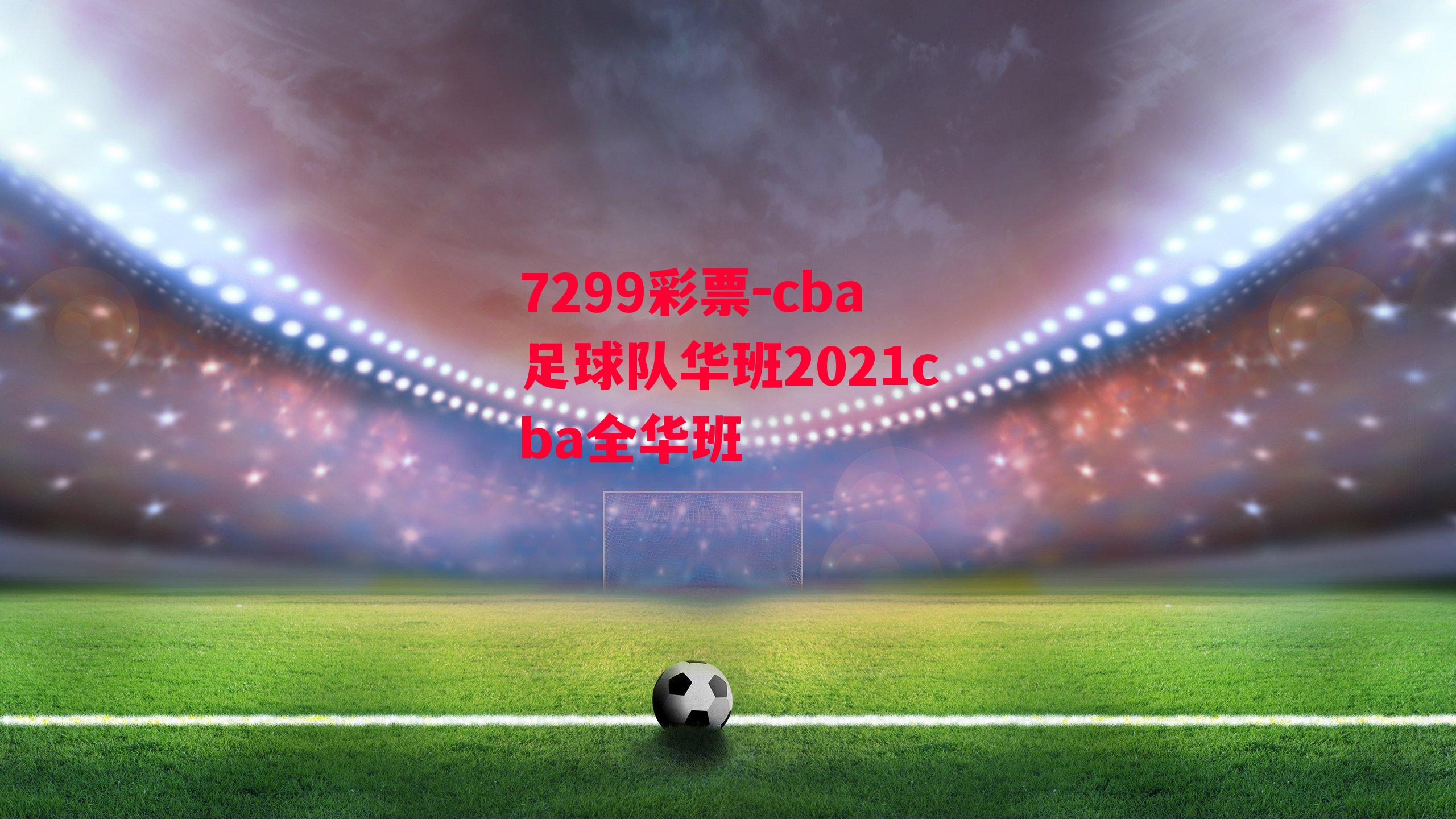 cba足球队华班2021cba全华班