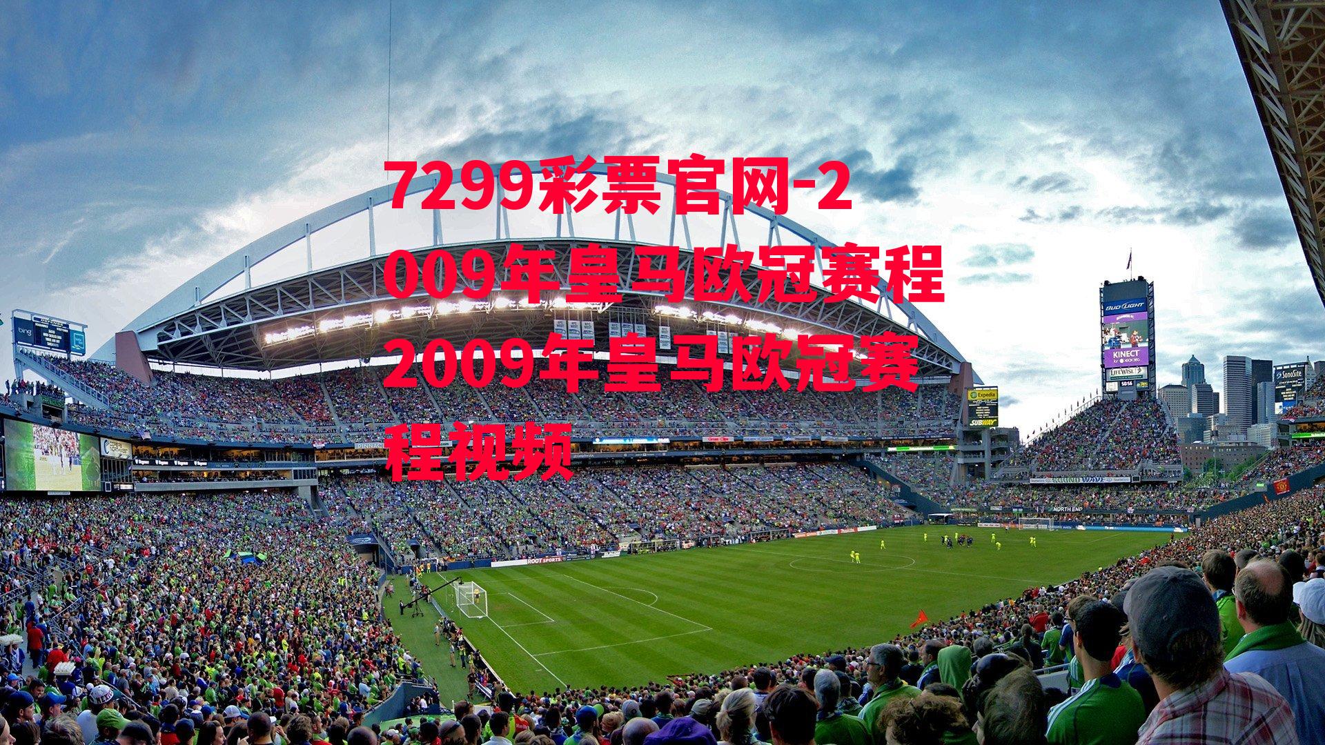 2009年皇马欧冠赛程2009年皇马欧冠赛程视频