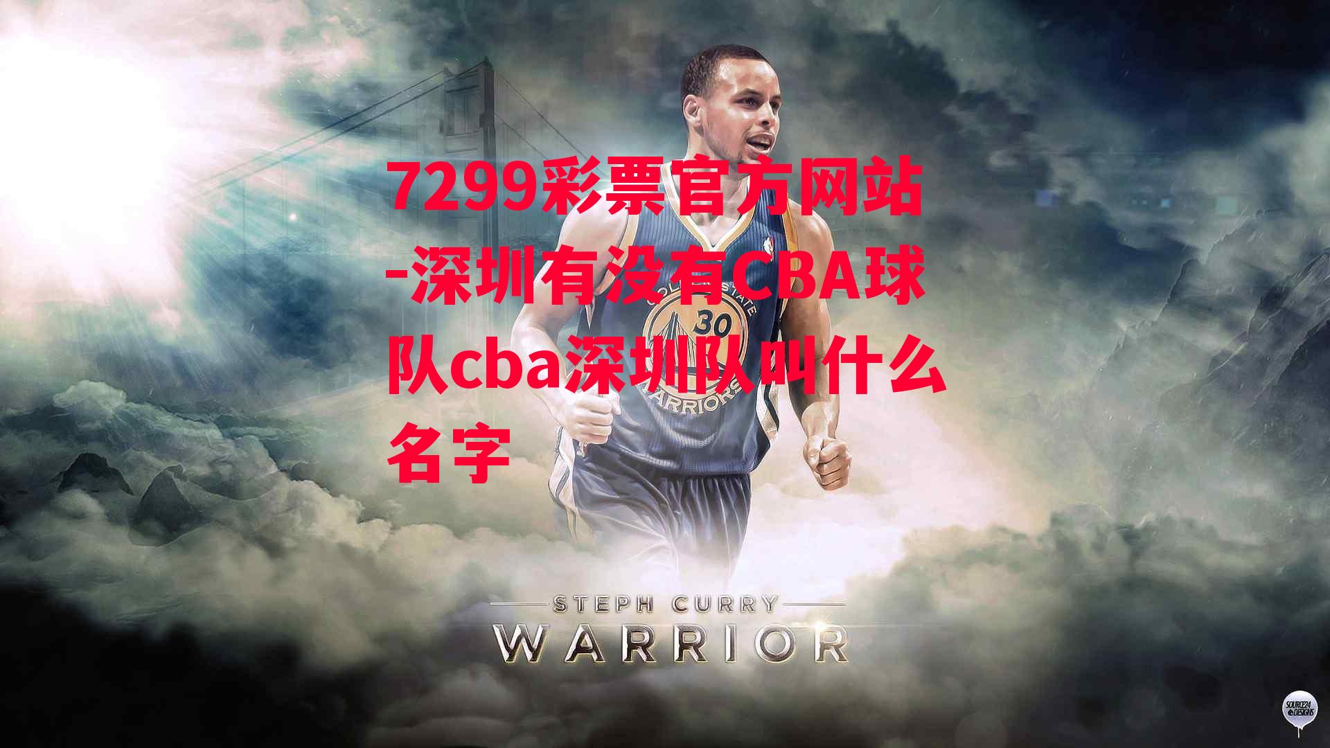 深圳有没有CBA球队cba深圳队叫什么名字