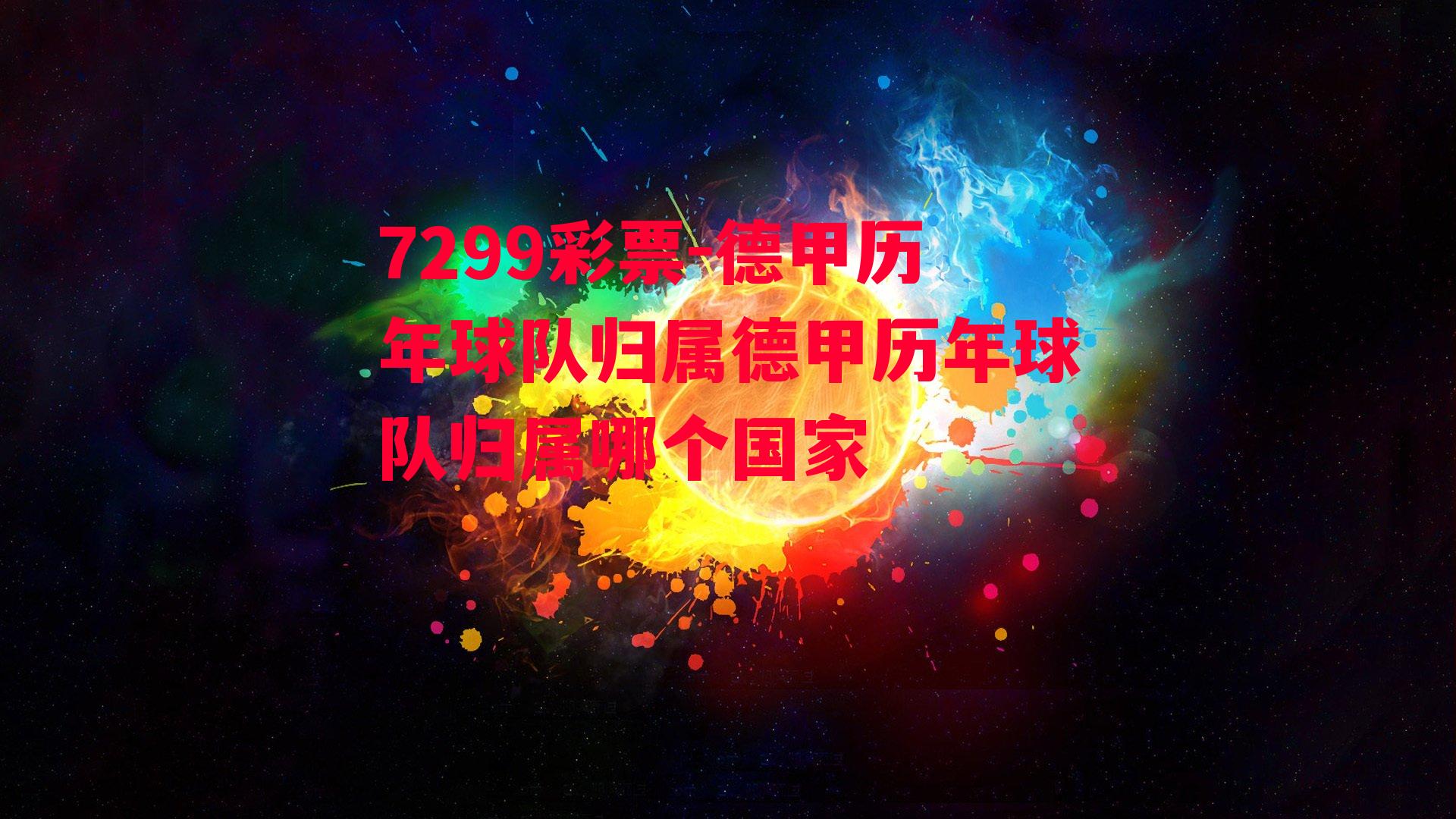 德甲历年球队归属德甲历年球队归属哪个国家